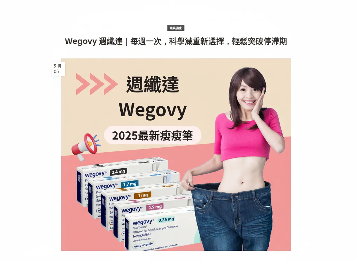 Wegovy 週纖達｜每週一次，科學減重新選擇，輕鬆突破停滯期