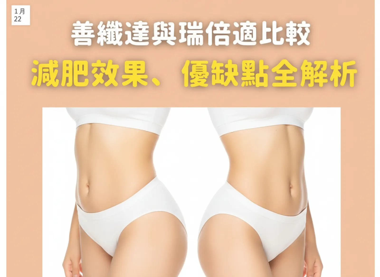 善纖達與瑞倍適比較：減肥效果、優缺點全解析