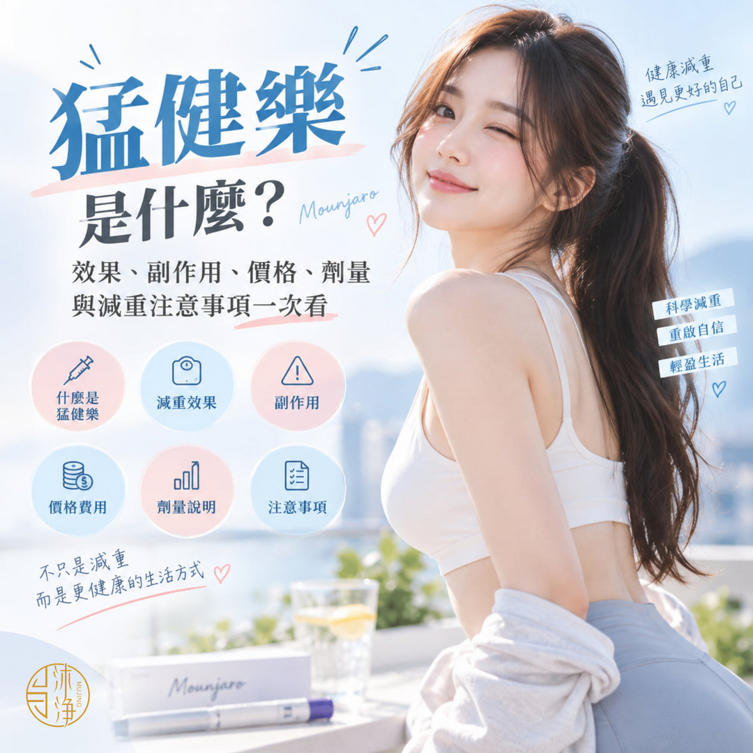 猛健樂是什麼?效果、副作用、價格、劑量與減重注意事項一次看