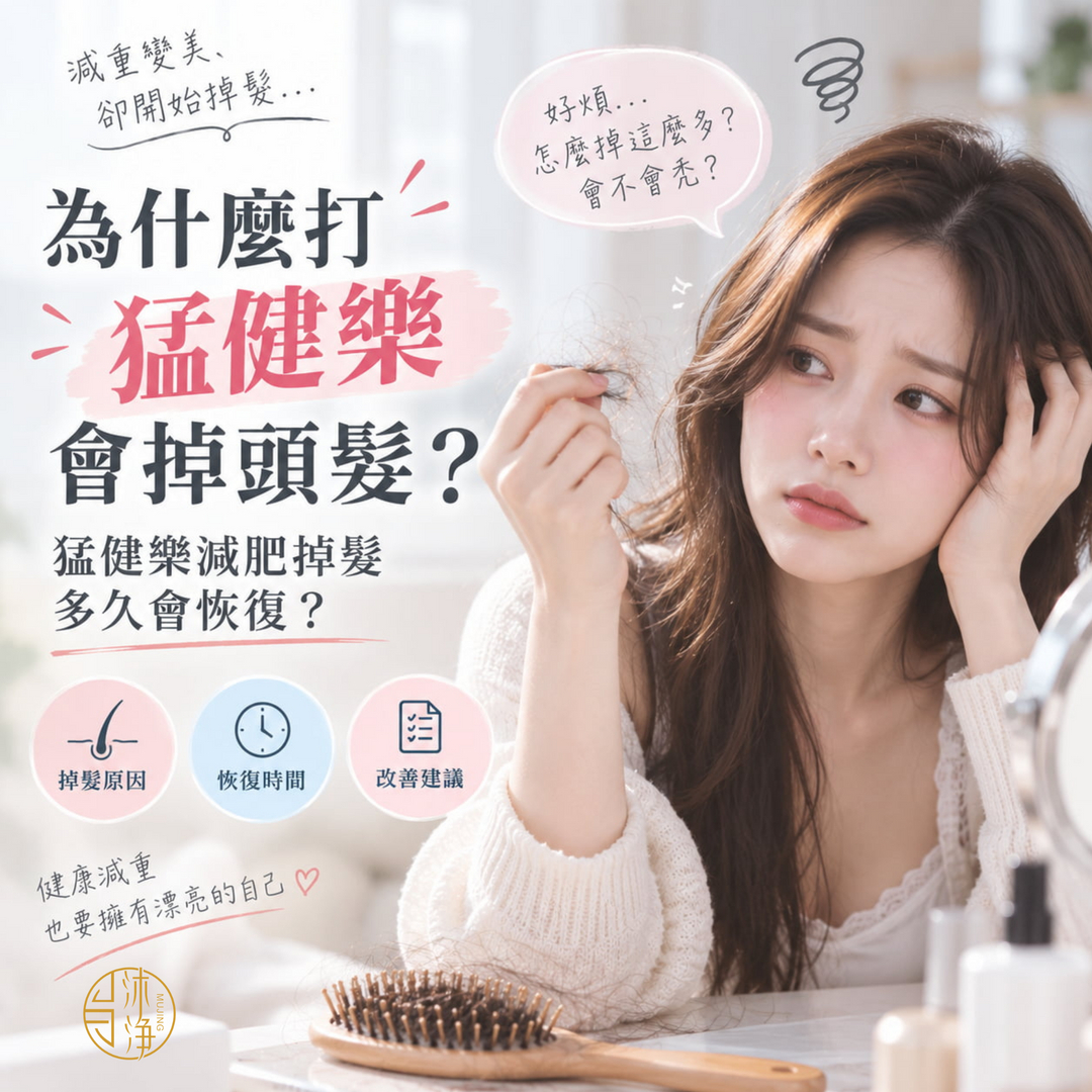 為什麼打猛健樂會掉頭髮?猛健樂減肥掉髮多久會恢復?