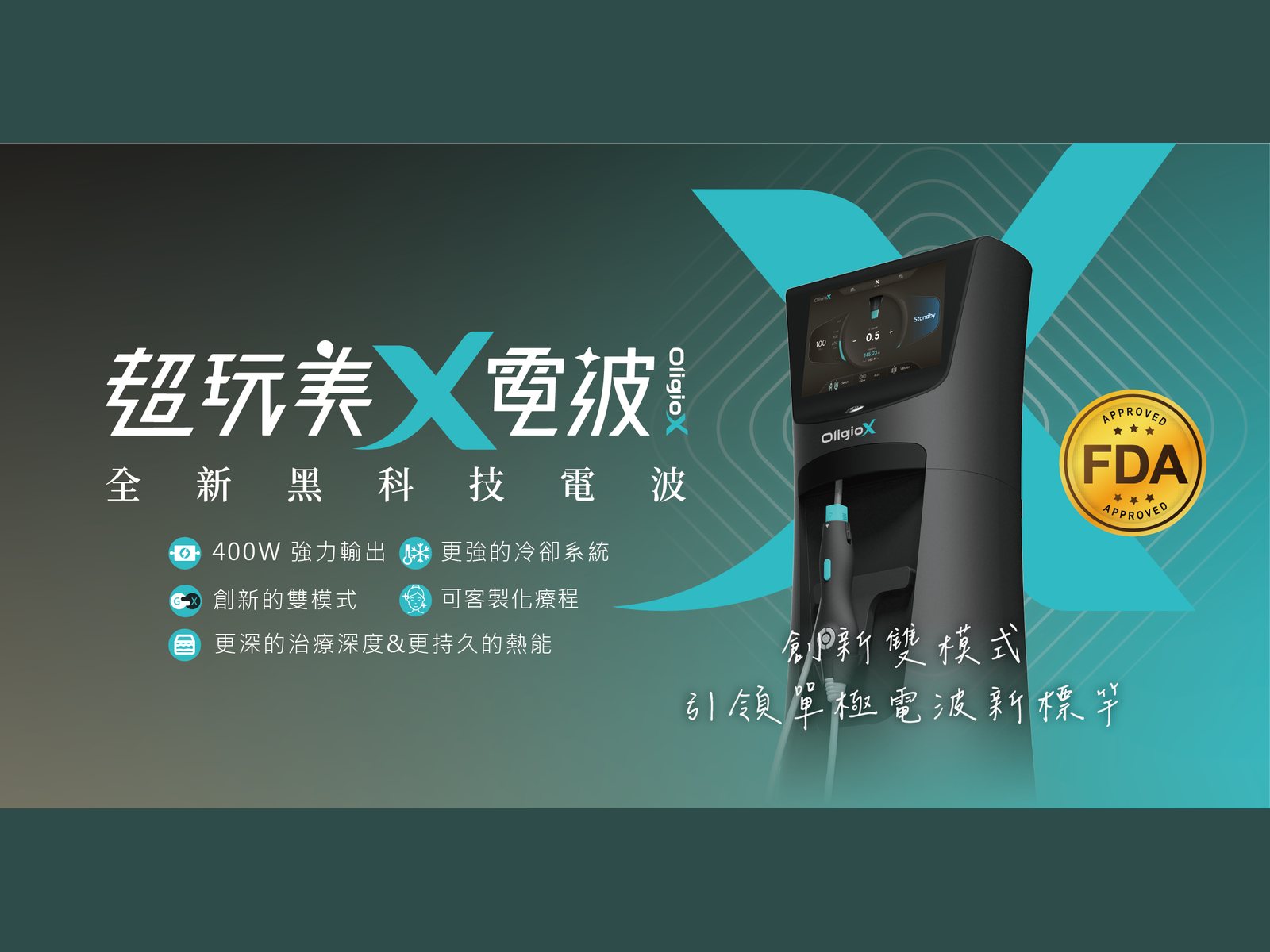 Oligio玩美電波緊緻拉提