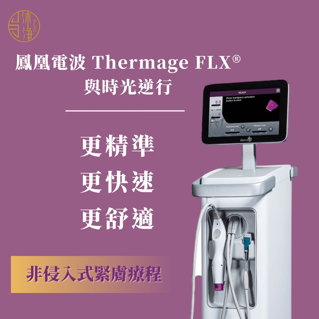 雷射光療】Thermage FLX 鳳凰電波| 沐淨科技體雕診所-台北醫美診所推薦/台北體雕推薦LPG體雕
