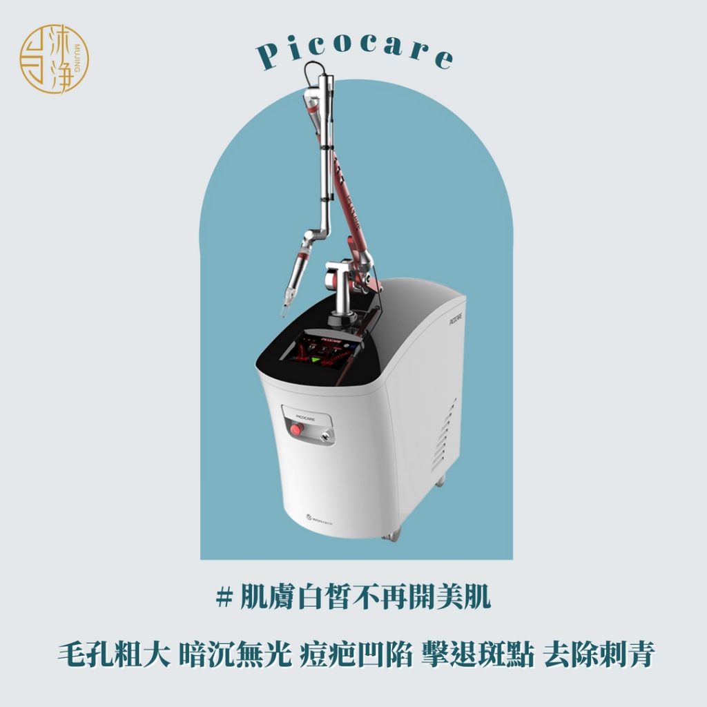 皮秒雷射是什麼？2025皮秒雷射功效、術後保養、案例一次看！ | 沐淨科技體雕診所-台北醫美診所推薦/台北體雕推薦LPG體雕