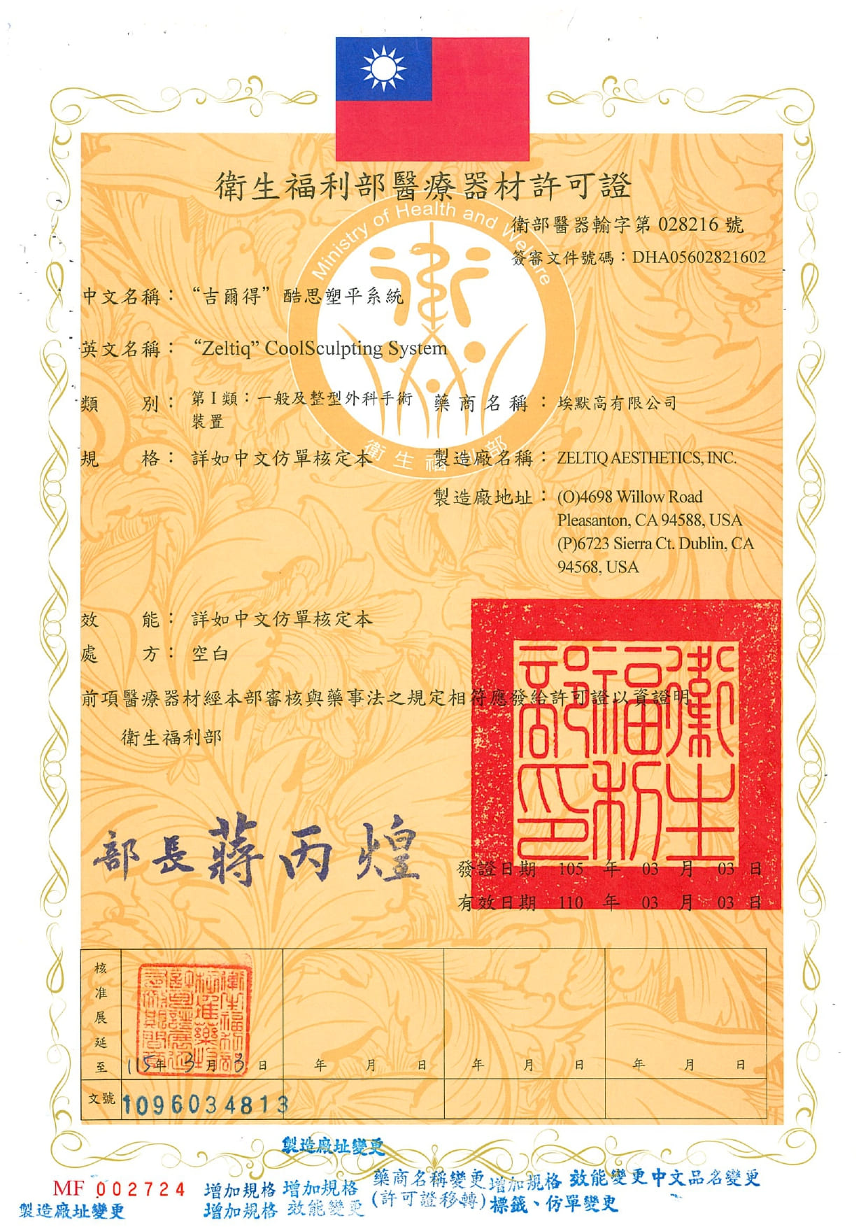 【沐淨體雕診所】- 酷塑減脂醫療器材許可證