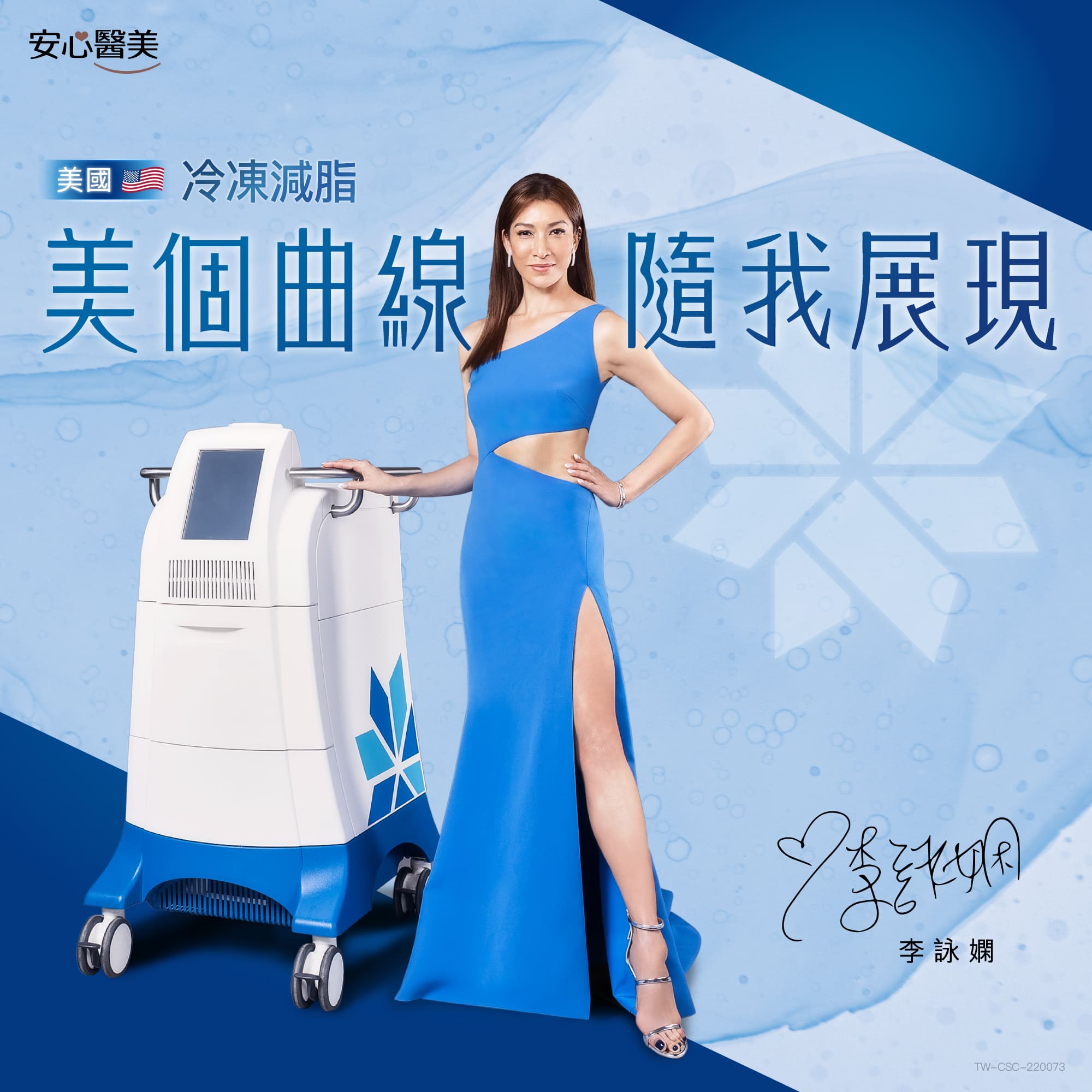 酷塑CoolSculpting-iSkin盧靜怡皮膚專科診所（又名酷爾塑平、低溫減脂、冷凍溶脂）