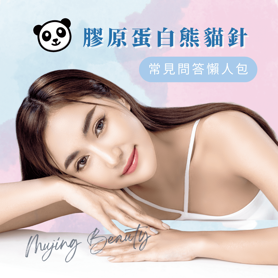 2023膠原蛋白熊貓針懶人包】膠原蛋白熊貓針dcard、PTT常見問題| 沐淨科技體雕診所-台北醫美診所推薦/台北體雕推薦LPG體雕