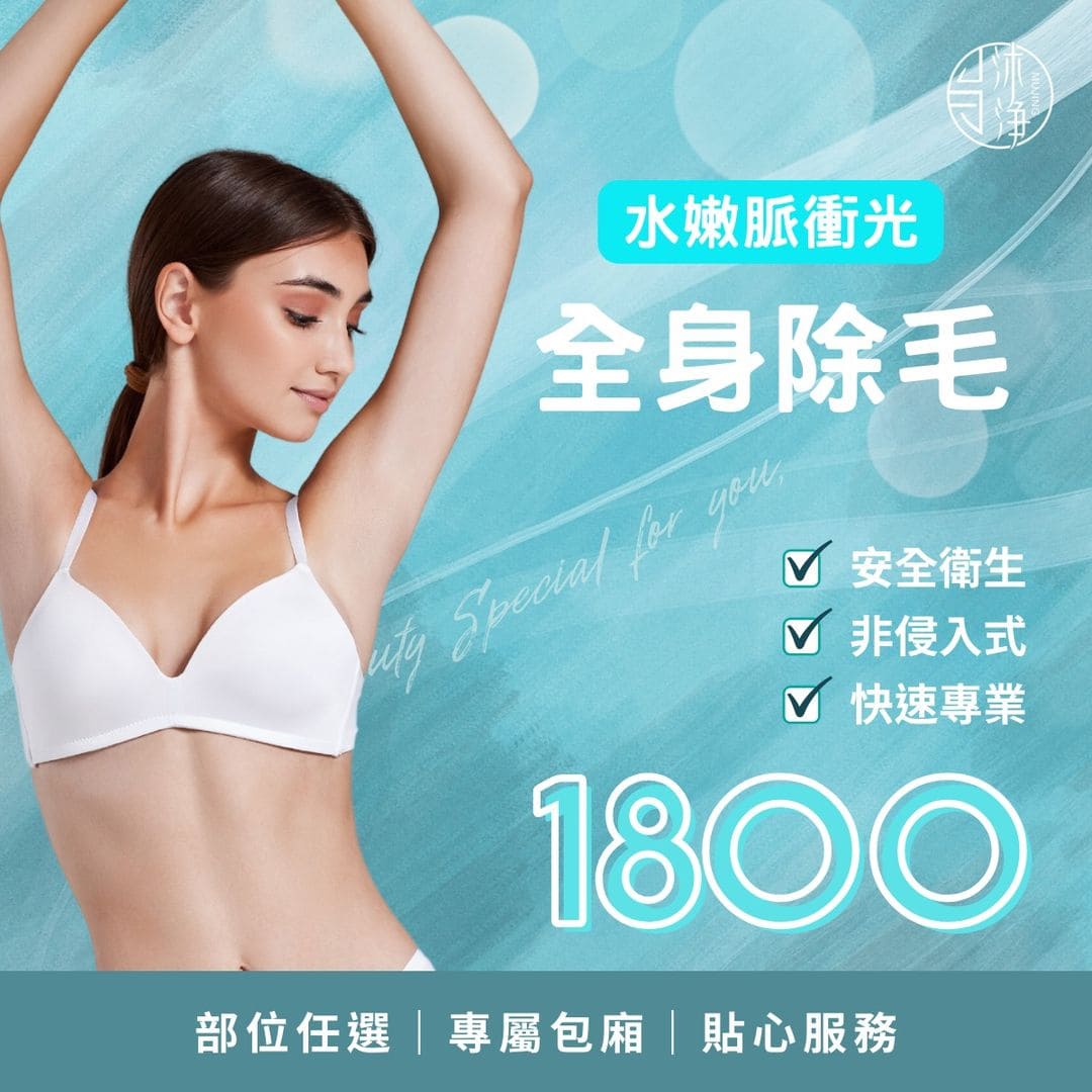 雷射除毛七大常見問題| 沐淨科技體雕診所-台北醫美診所推薦/台北體雕推薦LPG體雕