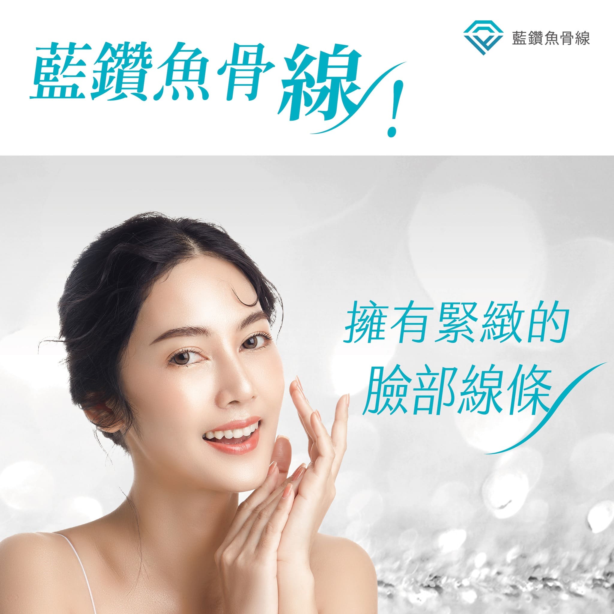 埋線拉提/鼻雕埋線】電波音波效果不明顯？藍鑽魚骨線一個下午茶時間，找回緊緻V臉！ | 沐淨科技體雕診所-台北醫美診所推薦/台北體雕推薦LPG體雕