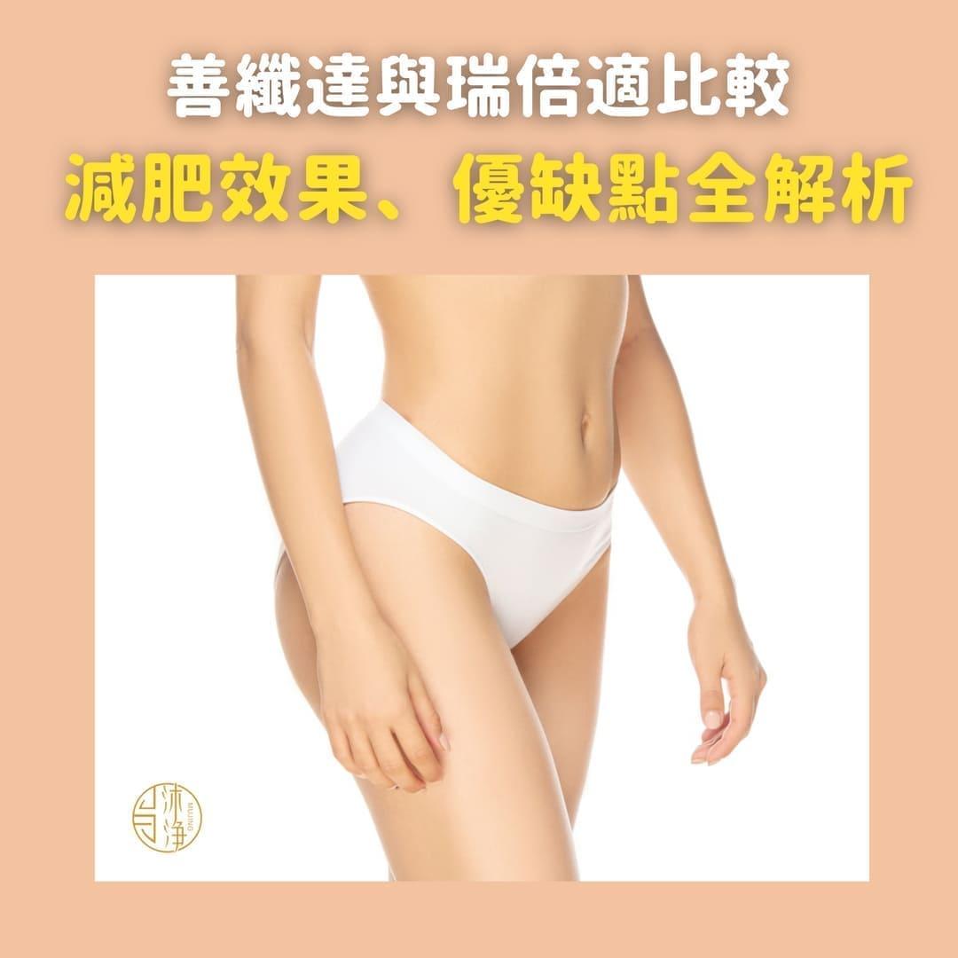 善纖達與瑞倍適比較：減肥效果、優缺點全解析| 沐淨科技體雕診所-台北醫美診所推薦/台北體雕推薦LPG體雕